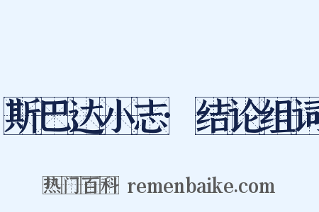斯巴达小志·结论组词是什么意思的图片